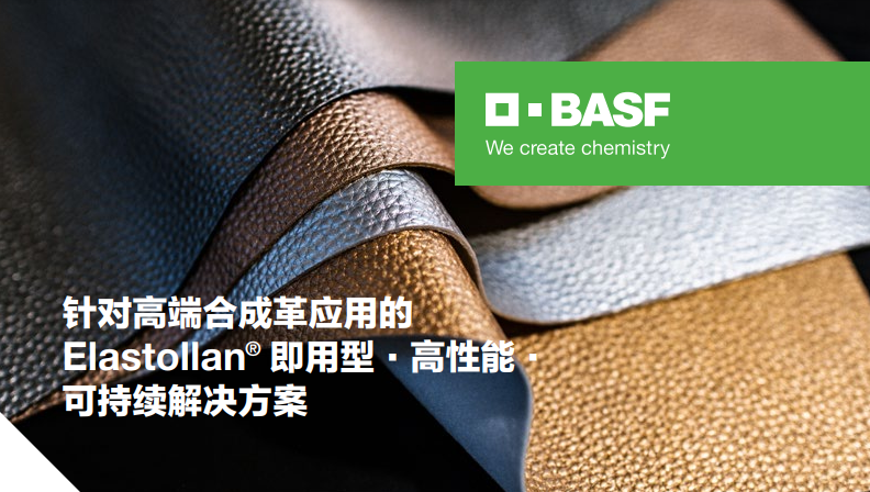 巴斯夫推出針對(duì)高端合成革應(yīng)用的Elastollan? TPU