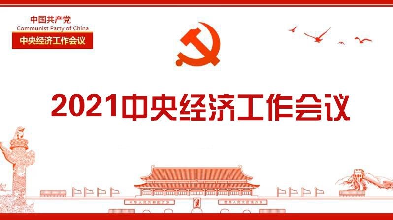 中央經(jīng)濟工作會議作出部署——原料用能不納入能源消費總量控制