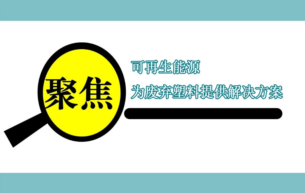 伊士曼聚焦可再生能源乏屯，為廢棄塑料提供解決方案