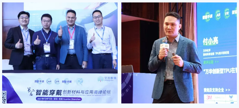 萬(wàn)華化學(xué)攜創(chuàng)新型TPU解決方案亮相2021年智能穿戴論壇