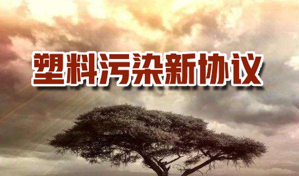 WWF呼吁全球采取聯(lián)合方式喜每，制定塑料污染新協(xié)議