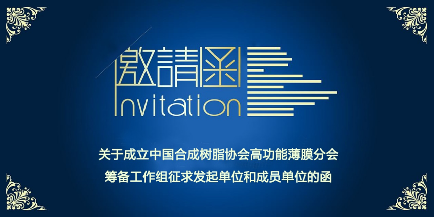 關(guān)于成立中國合成樹脂協(xié)會高功能薄膜分會籌備工作組征求發(fā)起單位和成員單位的函