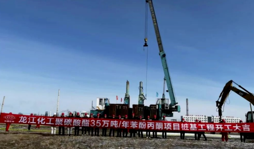 投資60億秋忙！聚碳酸酯聯(lián)合項目開工建設(shè)