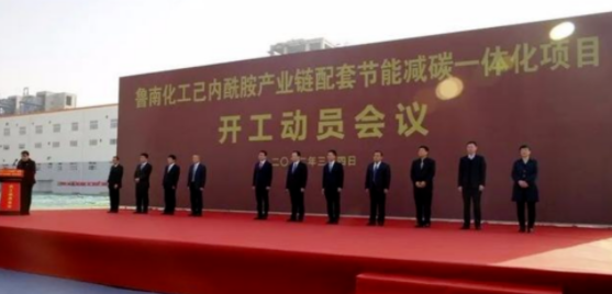 魯南化工己內(nèi)酰胺產(chǎn)業(yè)鏈一體化項(xiàng)目開(kāi)工