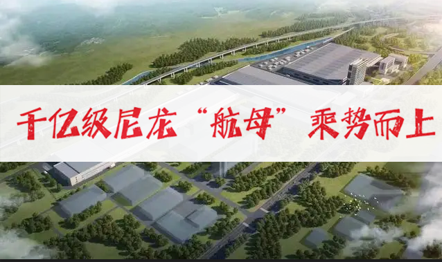 平頂山推進(jìn)千億級(jí)尼龍“航母”乘勢(shì)而上