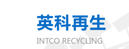 投資近8億！英科再生打造10萬(wàn)噸多品類塑料瓶高質(zhì)化再生項(xiàng)目