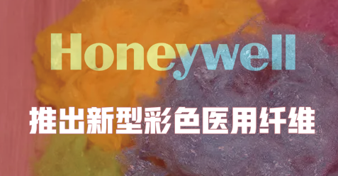 霍尼韋爾推出新型彩色醫(yī)用纖維 助力提高外科手術(shù)準確性和安全性