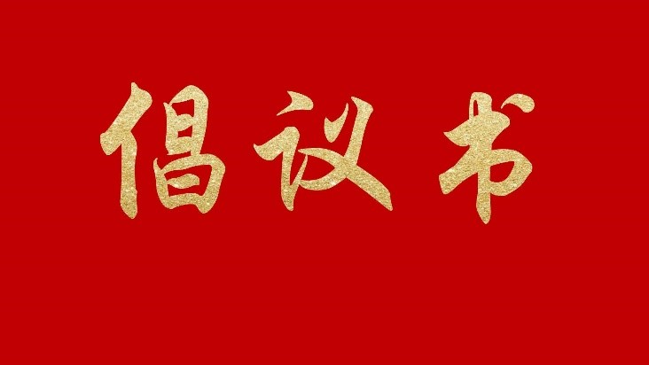 【倡議書(shū)】關(guān)于推進(jìn)PBAT類(lèi)樹(shù)脂產(chǎn)業(yè)健康有序發(fā)展的倡議書(shū)