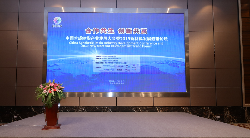 中國(guó)合成樹(shù)脂產(chǎn)業(yè)發(fā)展大會(huì)暨2019中國(guó)新材料發(fā)展